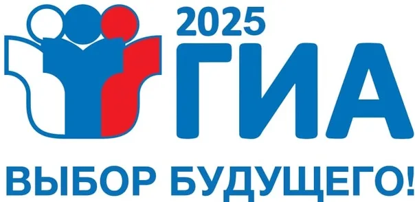 ГИА 2025.